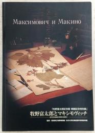 牧野富太郎とマキシモヴィッチ : 牧野富太郎記念館開館記念特別展