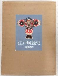 江戸凧絵史