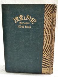 捜査と防犯 : 明治大正昭和探偵秘話