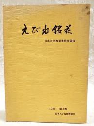 えびね銘花　日本えびね業者組合選抜　1981年　第3巻