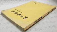 えびね銘花　日本えびね業者組合選抜　1981年　第3巻