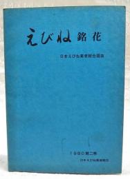 えびね銘花　日本えびね業者組合選抜　1980 第2巻