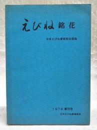 えびね銘花　日本えびね業者組合選抜　1979　創刊号