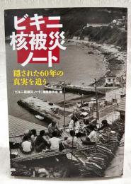 ビキニ核被災ノート　隠された60年の真実を追う