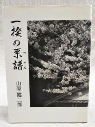 一揆の系譜　（著者毛筆署名＋落款入り）