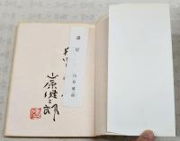 一揆の系譜　（著者毛筆署名＋落款入り）