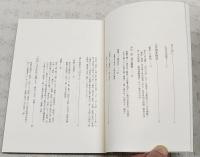 一揆の系譜　（著者毛筆署名＋落款入り）