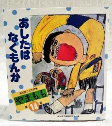 やまもも : 高知県こども詩集