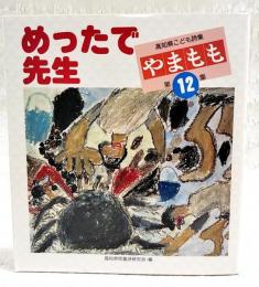 やまもも : 高知県こども詩集
