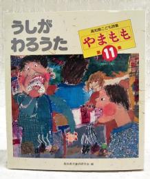 うしがわろうた