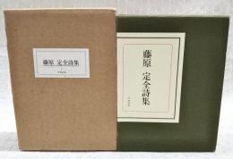 藤原定全詩集