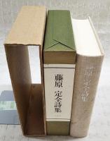 藤原定全詩集