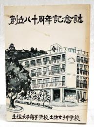 創立八十周年記念誌　（土佐女子高等学校・土佐女子中学校）