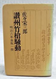 讃州竹槍騒動 : 明治六年血税一揆