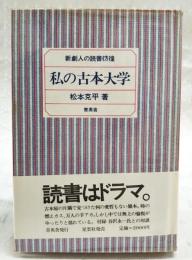 私の古本大学 : 新劇人の読書彷徨 Field note book