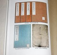 土佐藩重臣日記(下)　限定300部　(近世土佐の群像９)