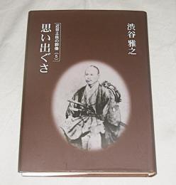 思い出ぐさ