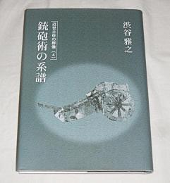 銃砲術の系譜　<近世土佐の群像４>　　限定300部