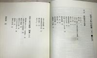 銃砲術の系譜　<近世土佐の群像４>　　限定300部