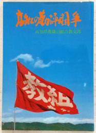 高知の勤評闘争