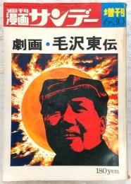 劇画・毛沢東伝　(藤子不二雄)
