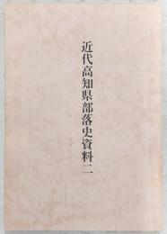 近代高知県部落史資料(2)　土陽新聞(明治15年～明治45年)／高知新聞(明治7年・同13年・同14年)