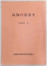 高知の部落史　資料編第2集