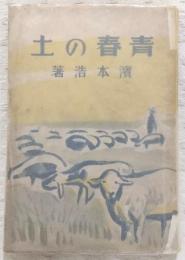 青春の土
