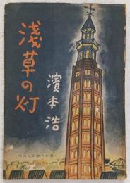 浅草の灯