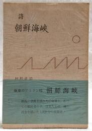 詩・朝鮮海峡