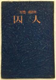 囚人 : 三好豊一郎詩集