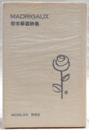 詩集 マドリゴオ (MADRIGAUX)