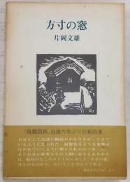 詩集 方寸の窓