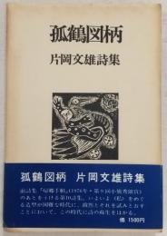 孤鶴図柄：片岡文雄詩集