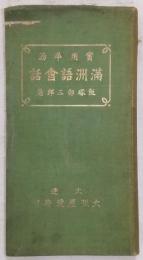實用平易滿洲語會話