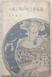 小説に描かれた青春像