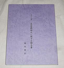 中世土佐国　長宗我部氏に関する論文集