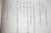 中世土佐国　長宗我部氏に関する論文集