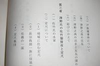 中世土佐国　土佐津野氏に関する論文集