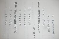 中世土佐国　土佐津野氏に関する論文集