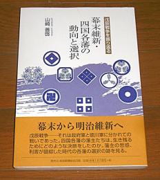 幕末維新・四国各藩の動向と選択　戊辰戦争を振り返る