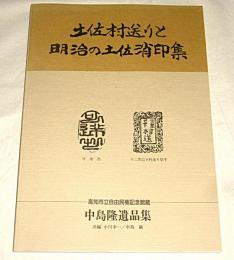 土佐村送りと明治の土佐消印集 : 中島隆遺品集