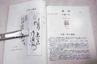 土佐村送りと明治の土佐消印集 : 中島隆遺品集