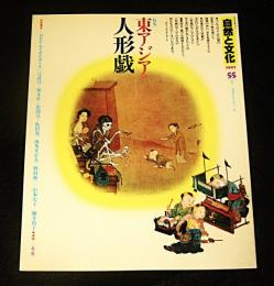 自然と文化　55号　特集・東アジアの人形劇