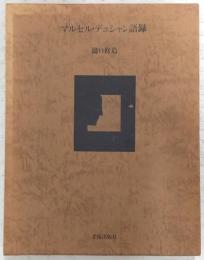 マルセル・デュシャン語録