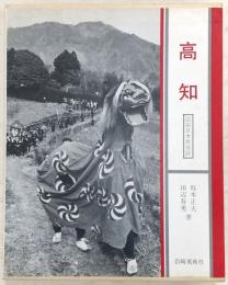 高知