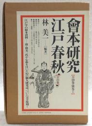 季刊 會本研究 全20巻・別巻1／季刊 江戸春秋 全21巻　(復刻版)