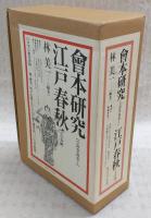 季刊 會本研究 全20巻・別巻1／季刊 江戸春秋 全21巻　(復刻版)