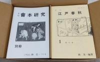 季刊 會本研究 全20巻・別巻1／季刊 江戸春秋 全21巻　(復刻版)