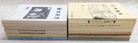 季刊 會本研究 全20巻・別巻1／季刊 江戸春秋 全21巻　(復刻版)